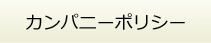 カンパニーポリシー